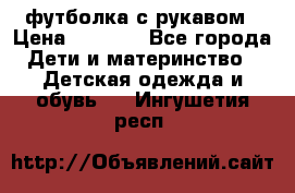 Timberland футболка с рукавом › Цена ­ 1 300 - Все города Дети и материнство » Детская одежда и обувь   . Ингушетия респ.